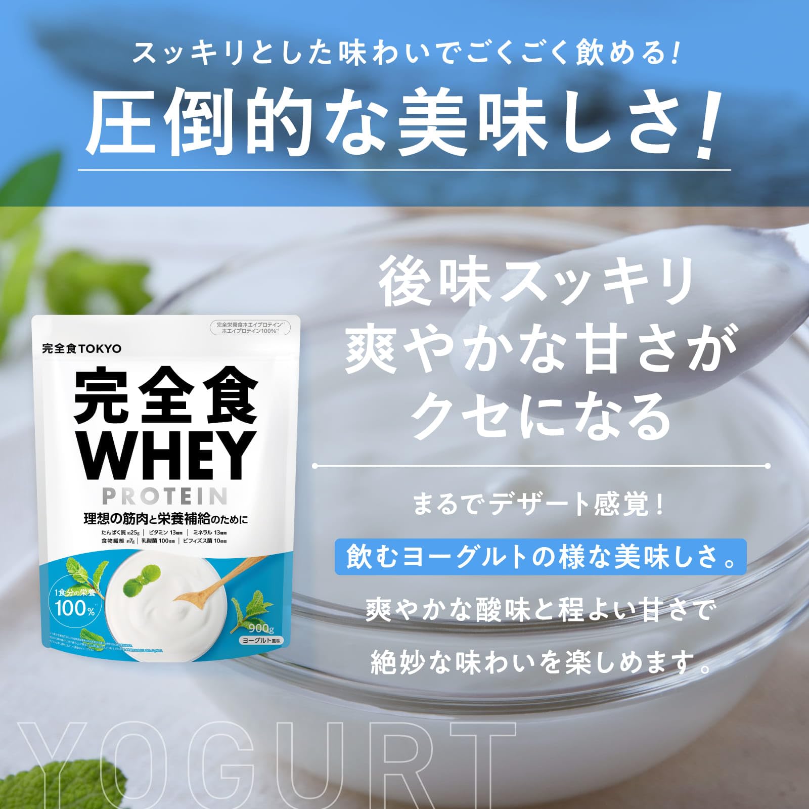 Amazon | 完全食TOKYO 完全食ホエイ プロテイン ヨーグルト風味 完全